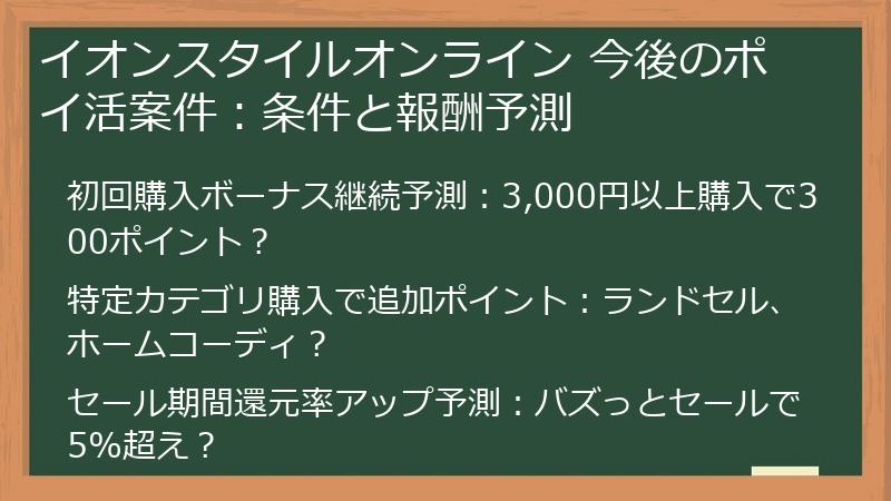 イオンスタイルオンライン 今後のポイ活案件:条件と報酬予測