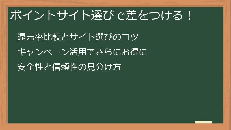 ポイントサイト選びで差をつける！