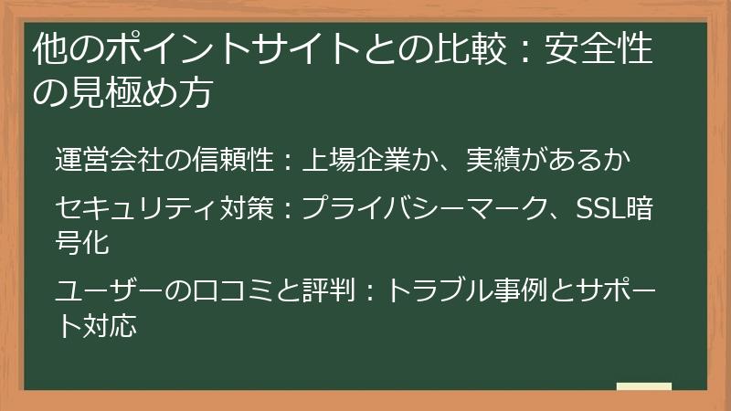 他のポイントサイトとの比較:安全性の見極め方