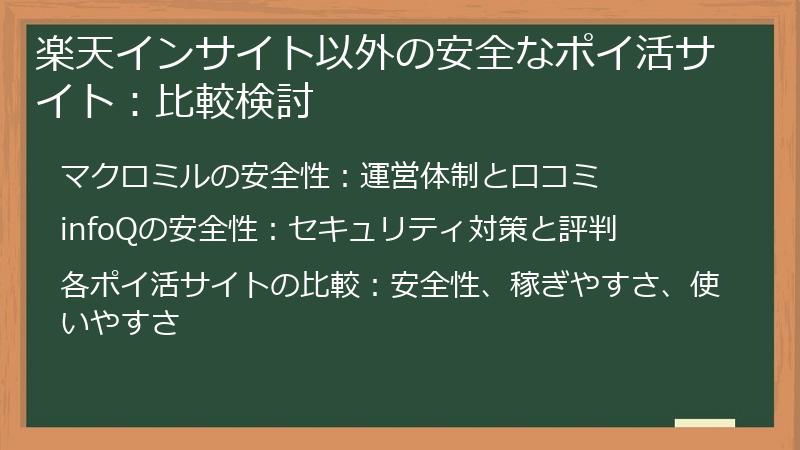 楽天インサイト以外の安全なポイ活サイト:比較検討