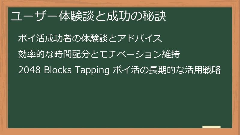 ユーザー体験談と成功の秘訣