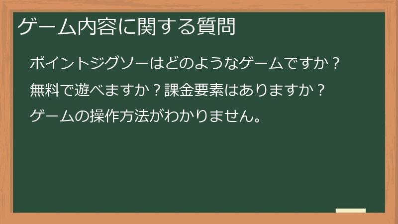 ゲーム内容に関する質問