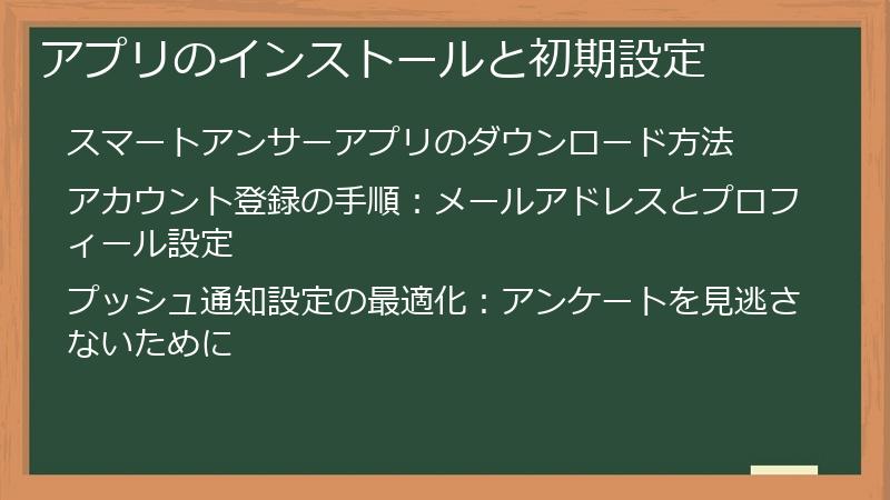 アプリのインストールと初期設定