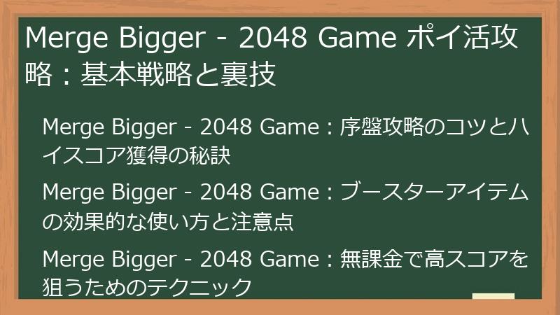 Merge Bigger - 2048 Game ポイ活攻略：基本戦略と裏技