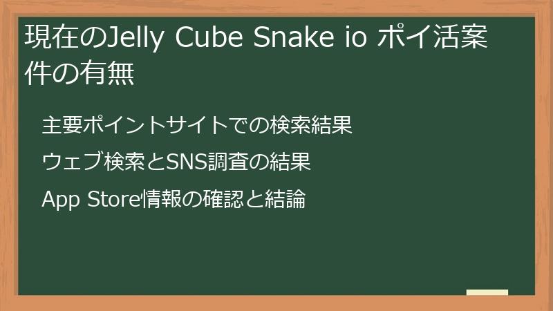 現在のJelly Cube Snake io ポイ活案件の有無