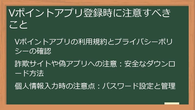Vポイントアプリ登録時に注意すべきこと