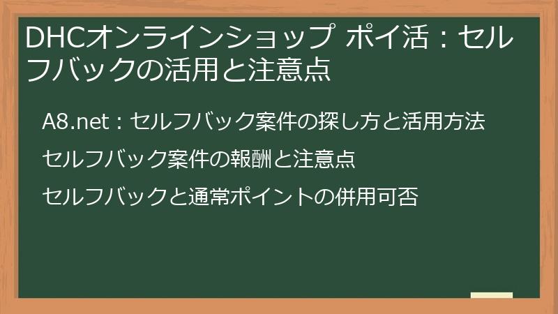 DHCオンラインショップ ポイ活：セルフバックの活用と注意点