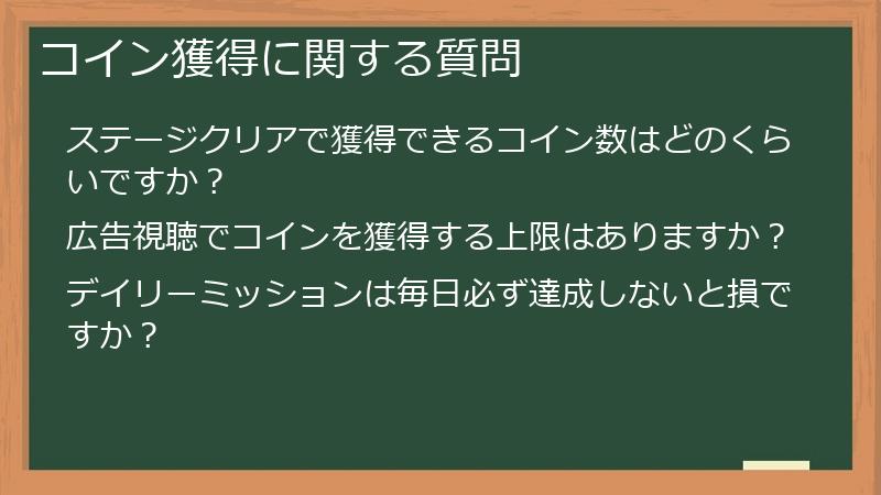 コイン獲得に関する質問
