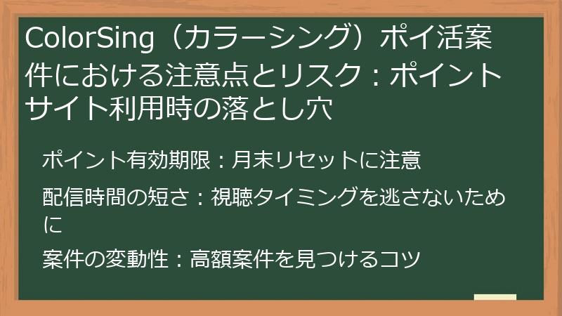 ColorSing（カラーシング）ポイ活案件における注意点とリスク：ポイントサイト利用時の落とし穴