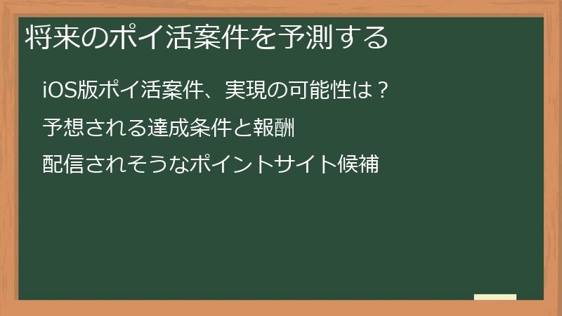 将来のポイ活案件を予測する
