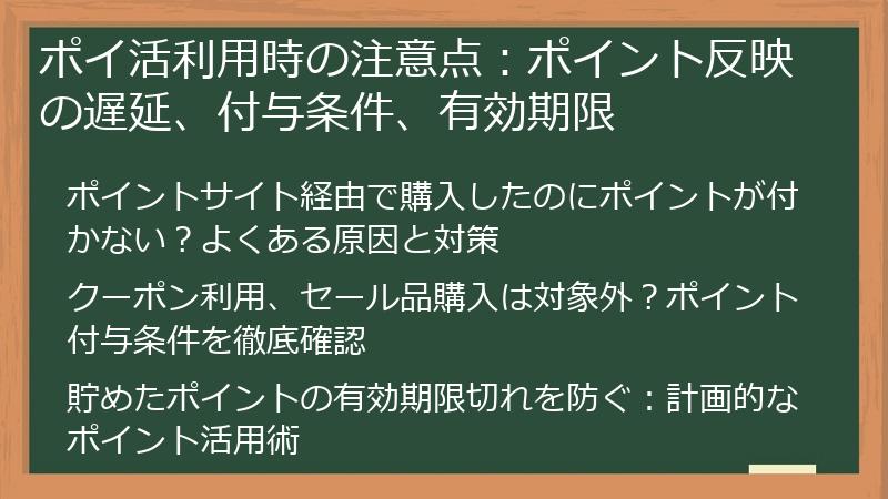 ポイ活利用時の注意点:ポイント反映の遅延、付与条件、有効期限