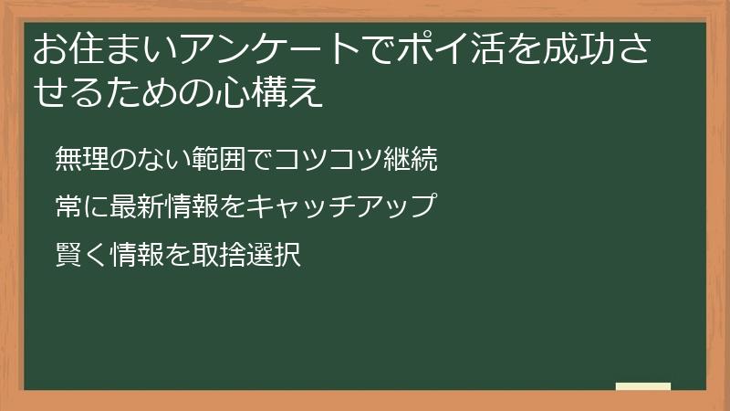 お住まいアンケートでポイ活を成功させるための心構え
