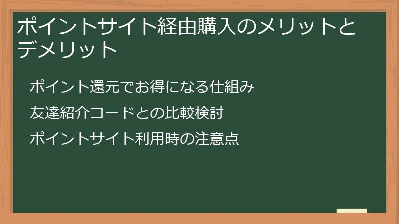 ポイントサイト経由購入のメリットとデメリット