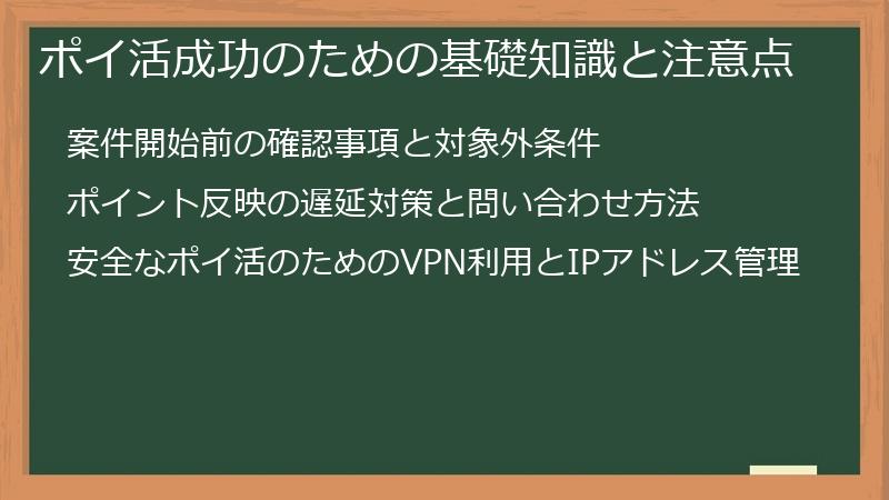ポイ活成功のための基礎知識と注意点