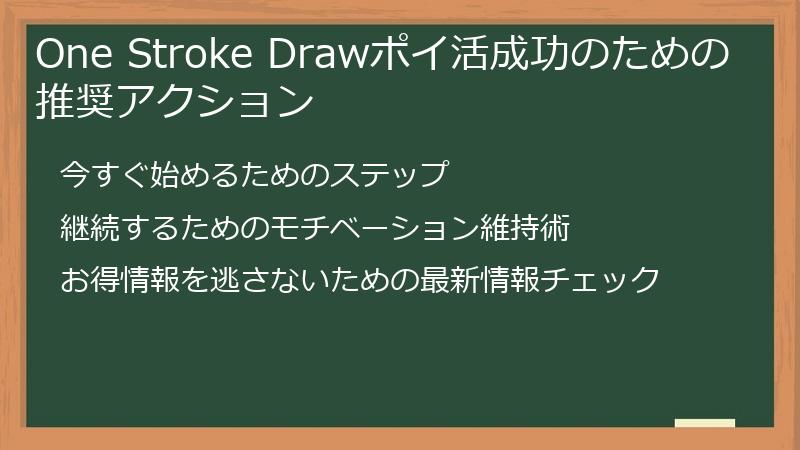 One Stroke Drawポイ活成功のための推奨アクション