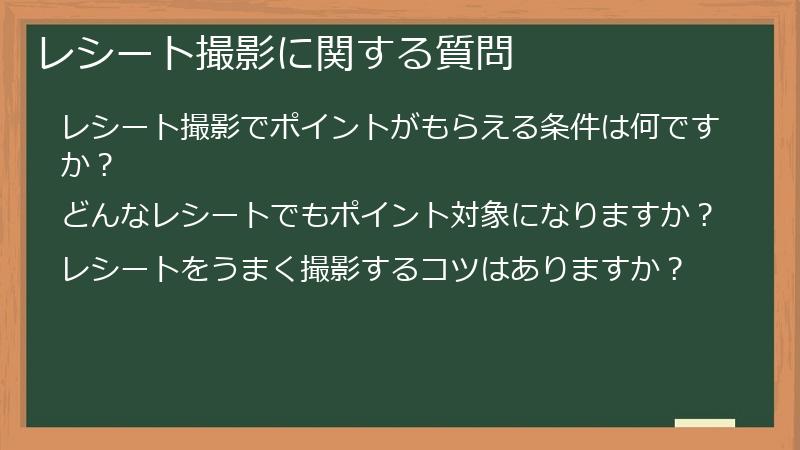 レシート撮影に関する質問