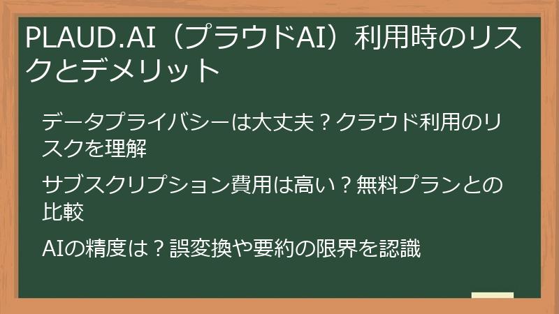 PLAUD.AI（プラウドAI）利用時のリスクとデメリット