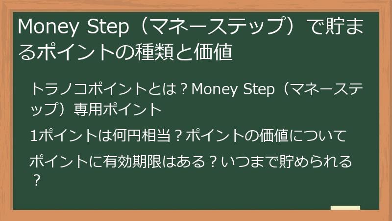 Money Step（マネーステップ）で貯まるポイントの種類と価値