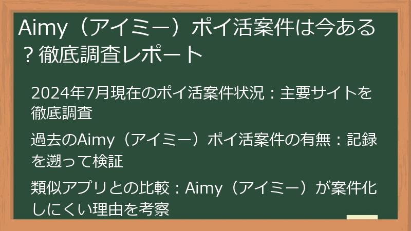Aimy（アイミー）ポイ活案件は今ある？徹底調査レポート