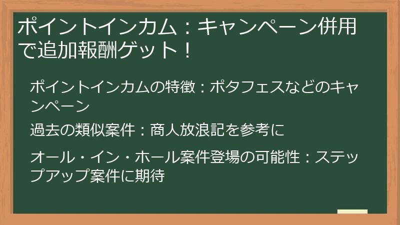 ポイントインカム：キャンペーン併用で追加報酬ゲット！