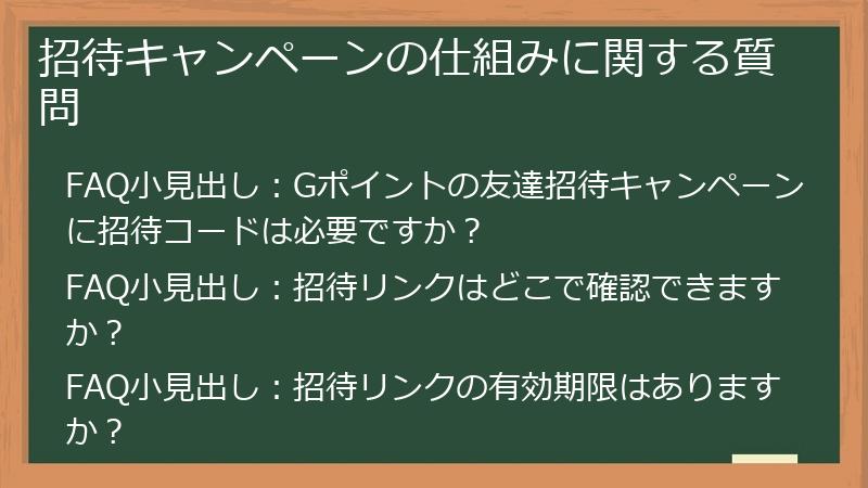 招待キャンペーンの仕組みに関する質問