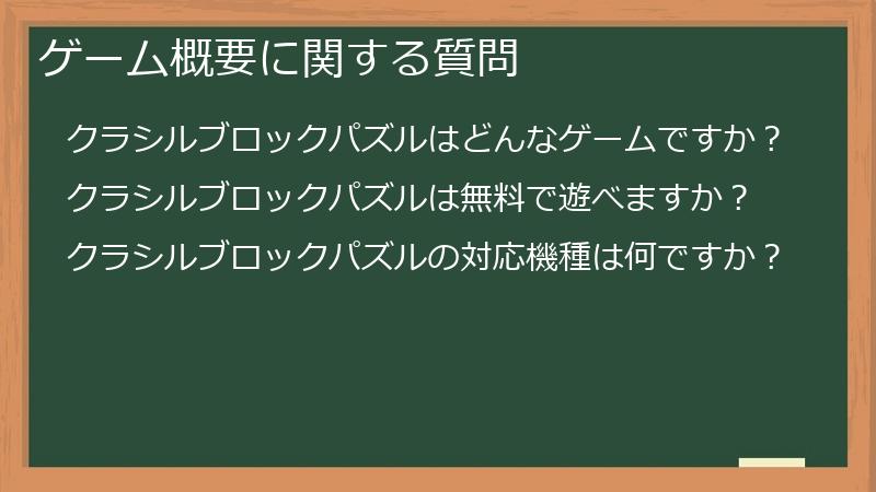 ゲーム概要に関する質問