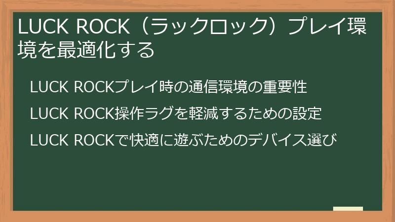 LUCK ROCK（ラックロック）プレイ環境を最適化する