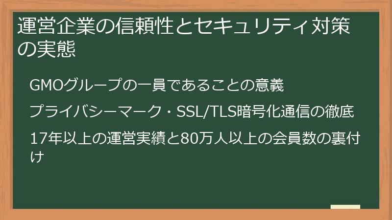 運営企業の信頼性とセキュリティ対策の実態