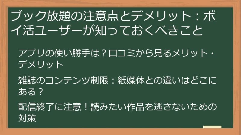 ブック放題の注意点とデメリット:ポイ活ユーザーが知っておくべきこと