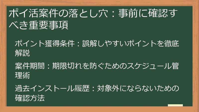 ポイ活案件の落とし穴：事前に確認すべき重要事項