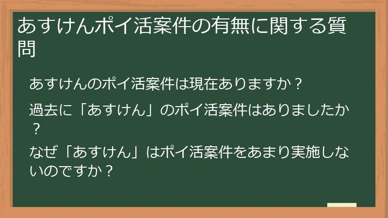あすけんポイ活案件の有無に関する質問