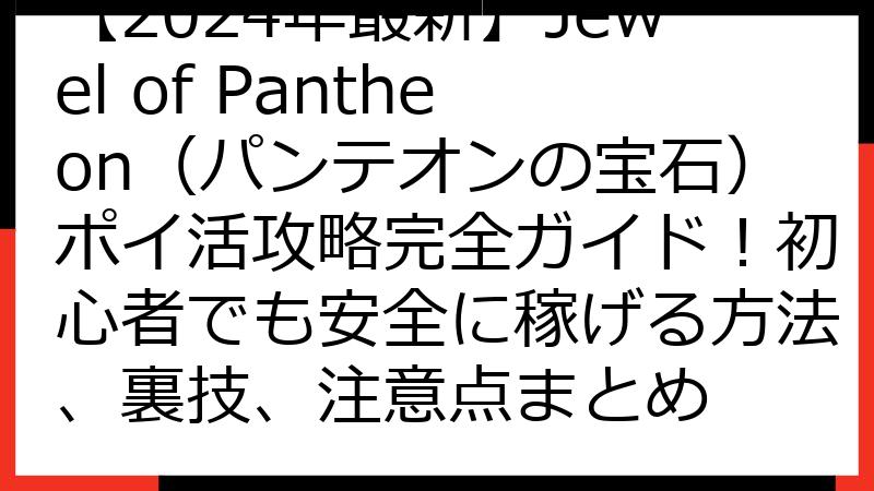 【2024年最新】Jewel of Pantheon（パンテオンの宝石）ポイ活攻略完全ガイド！初心者でも安全に稼げる方法、裏技、注意点まとめ