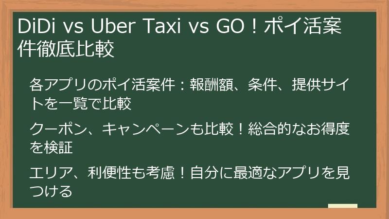 DiDi vs Uber Taxi vs GO!ポイ活案件徹底比較