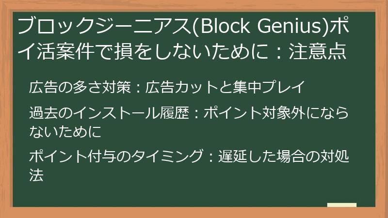 ブロックジーニアス(Block Genius)ポイ活案件で損をしないために：注意点