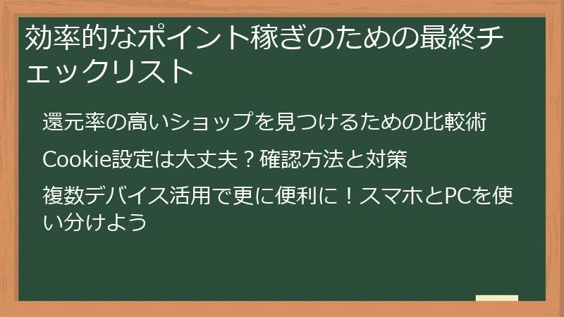 効率的なポイント稼ぎのための最終チェックリスト