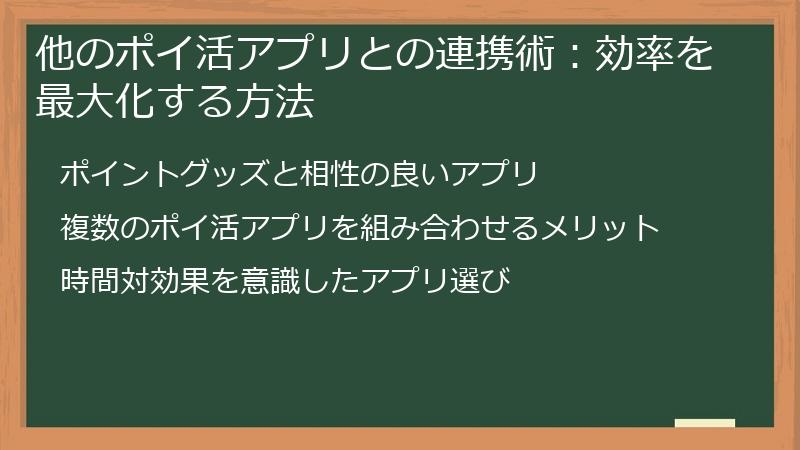 他のポイ活アプリとの連携術：効率を最大化する方法