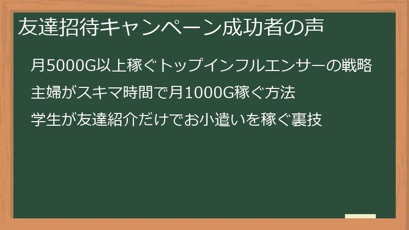 友達招待キャンペーン成功者の声