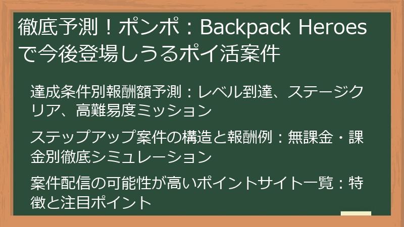 徹底予測！ポンポ：Backpack Heroesで今後登場しうるポイ活案件