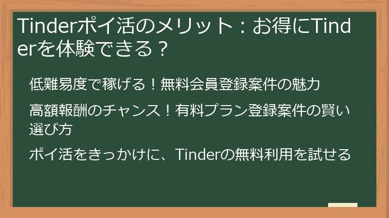 Tinderポイ活のメリット：お得にTinderを体験できる？