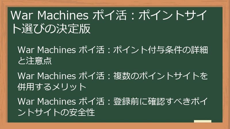 War Machines ポイ活:ポイントサイト選びの決定版