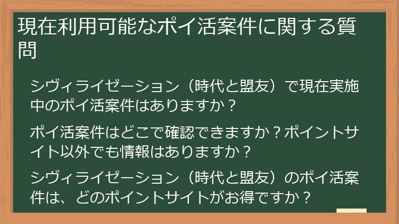 現在利用可能なポイ活案件に関する質問