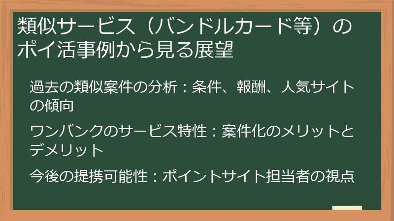 類似サービス（バンドルカード等）のポイ活事例から見る展望