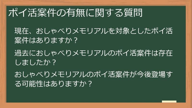 ポイ活案件の有無に関する質問