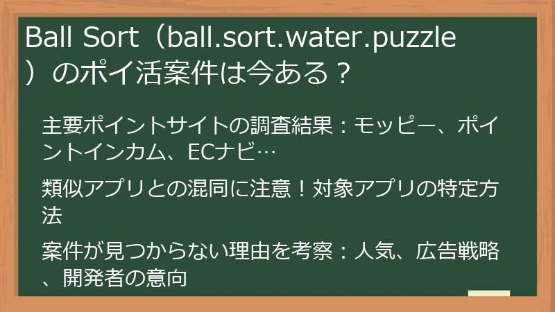 Ball Sort（ball.sort.water.puzzle）のポイ活案件は今ある？