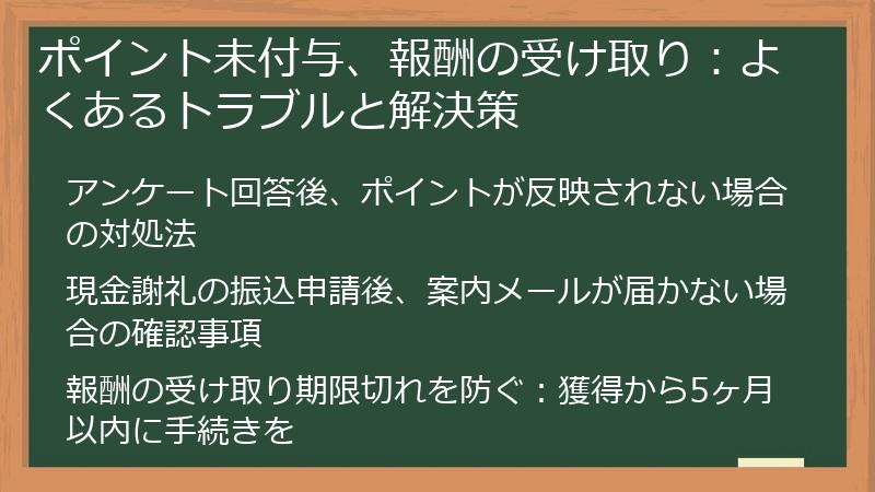 ポイント未付与、報酬の受け取り:よくあるトラブルと解決策