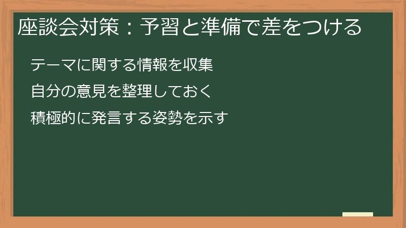 座談会対策：予習と準備で差をつける