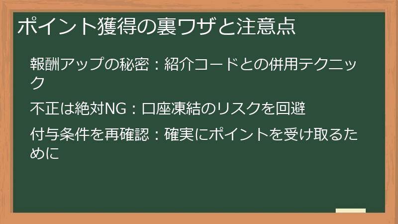 ポイント獲得の裏ワザと注意点