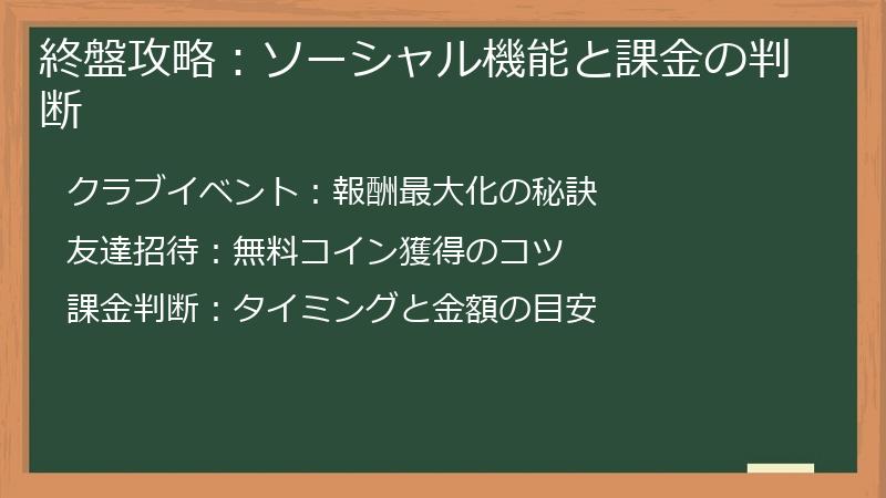 終盤攻略:ソーシャル機能と課金の判断