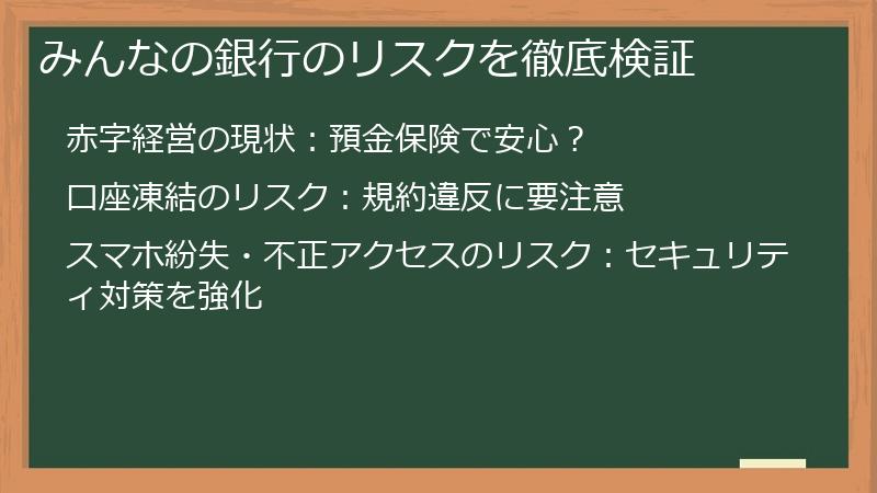 みんなの銀行のリスクを徹底検証
