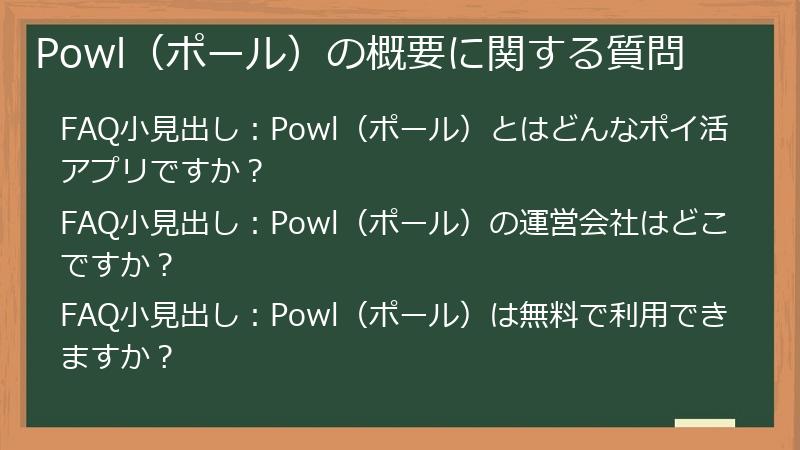 Powl（ポール）の概要に関する質問